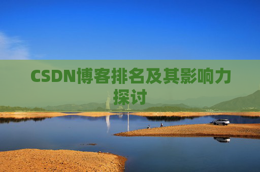 CSDN博客排名及其影响力探讨